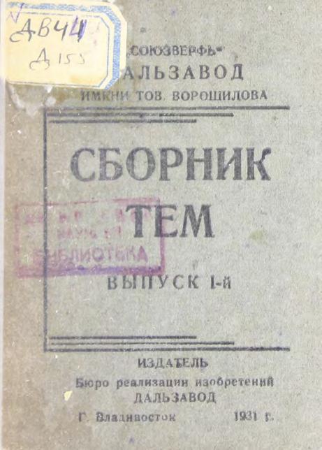 Дальзавод им. тов. Ворошилова. Сборник тем. Вып. 1 м