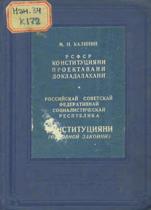 РСФСР Конституцияни проектавани докладахани. Российская Советскай Федративнай Социалистическай республика Конституцияни (основной законни) = О проекте конституции РСФСР. Конституция (основной закон) Российской Советской Федеративной Социалистической Республики