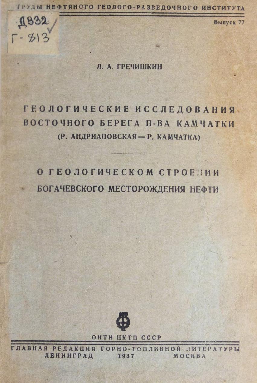 Геологические исследования восточного берега п-ова Камчатки (р. Андриановская, р. Камчатка) . О геологическом строении Богачевского месторождения нефти
