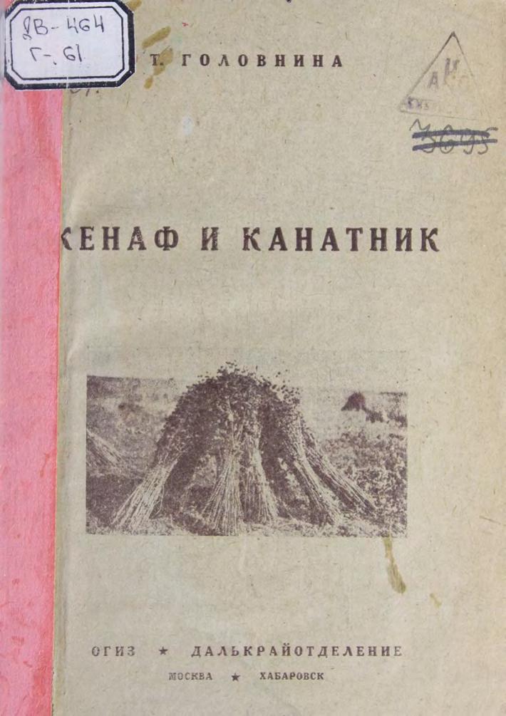 Кенаф и канатник