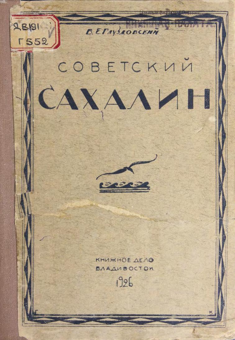 Советский Сахалин