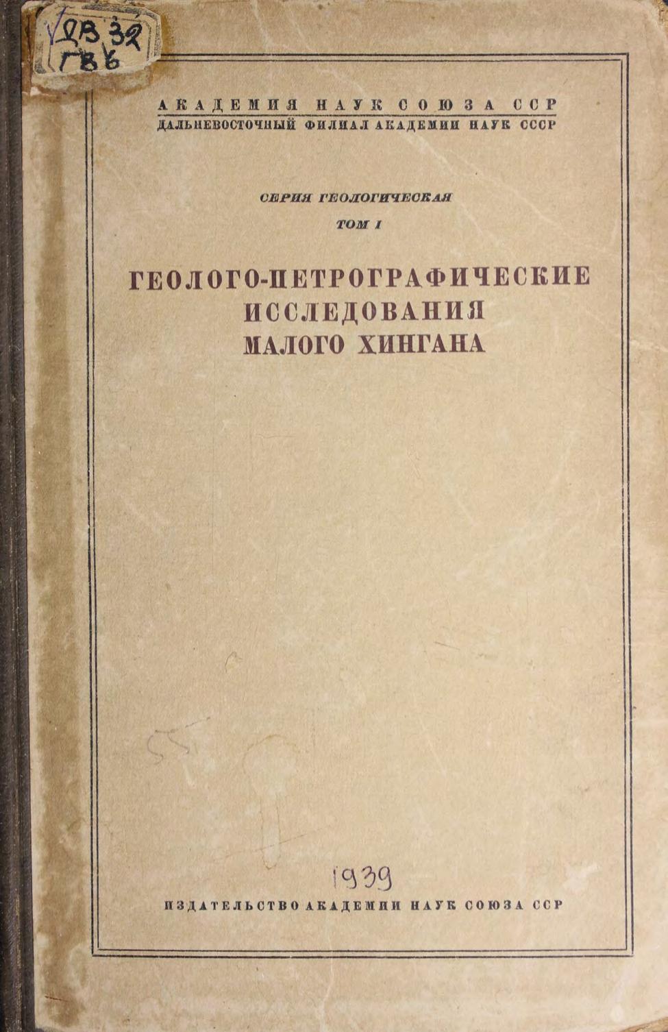 Геолого-петрографические исследования Малого Хингана : [сборник]