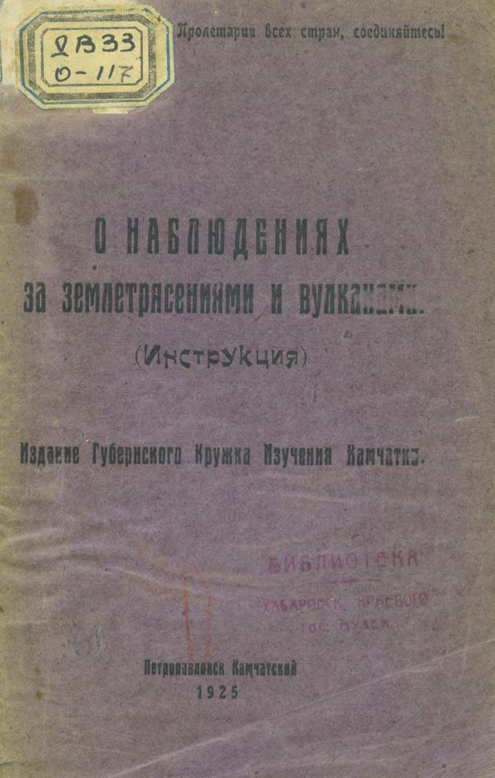 О наблюдениях за землетрясениями и вулканами. (Инструкция)