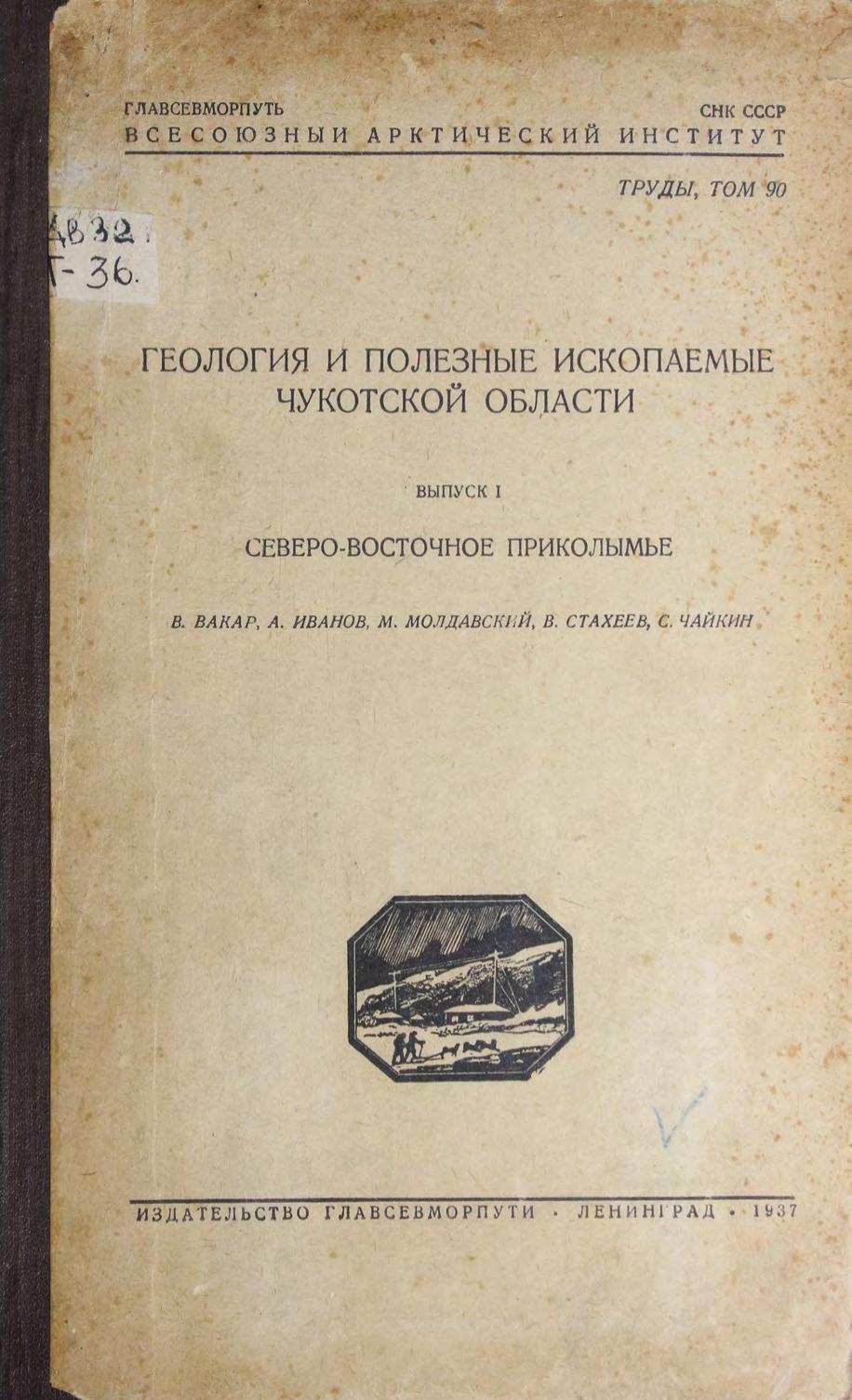 Геология и полезные ископаемые Чукотской области. Вып. 1: Северо-Восточное Приколымье