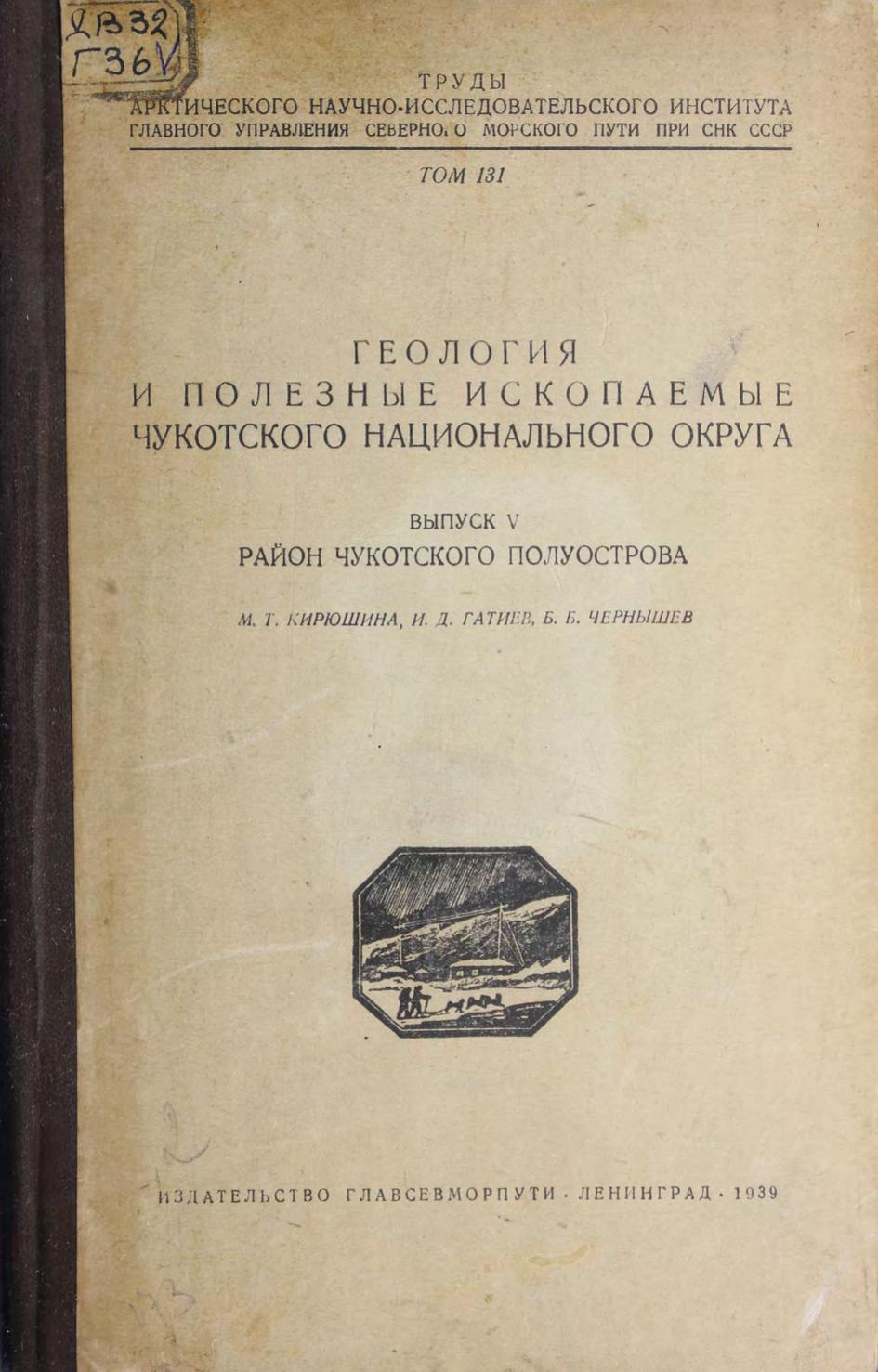 Отчет о состоянии деятельности Геологического Комитета Дальнего Востока в 1923 году. Вып. 5: Район Чукотского полуострова