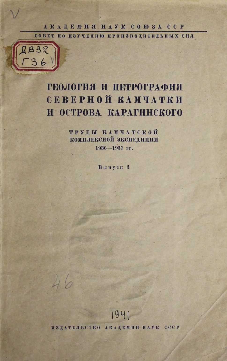 Геология и петрография Северной Камчатки и острова Карагинского : Труды Камчатской комплексной экспедиции, 1936-1937 г.г. Вып. 3.