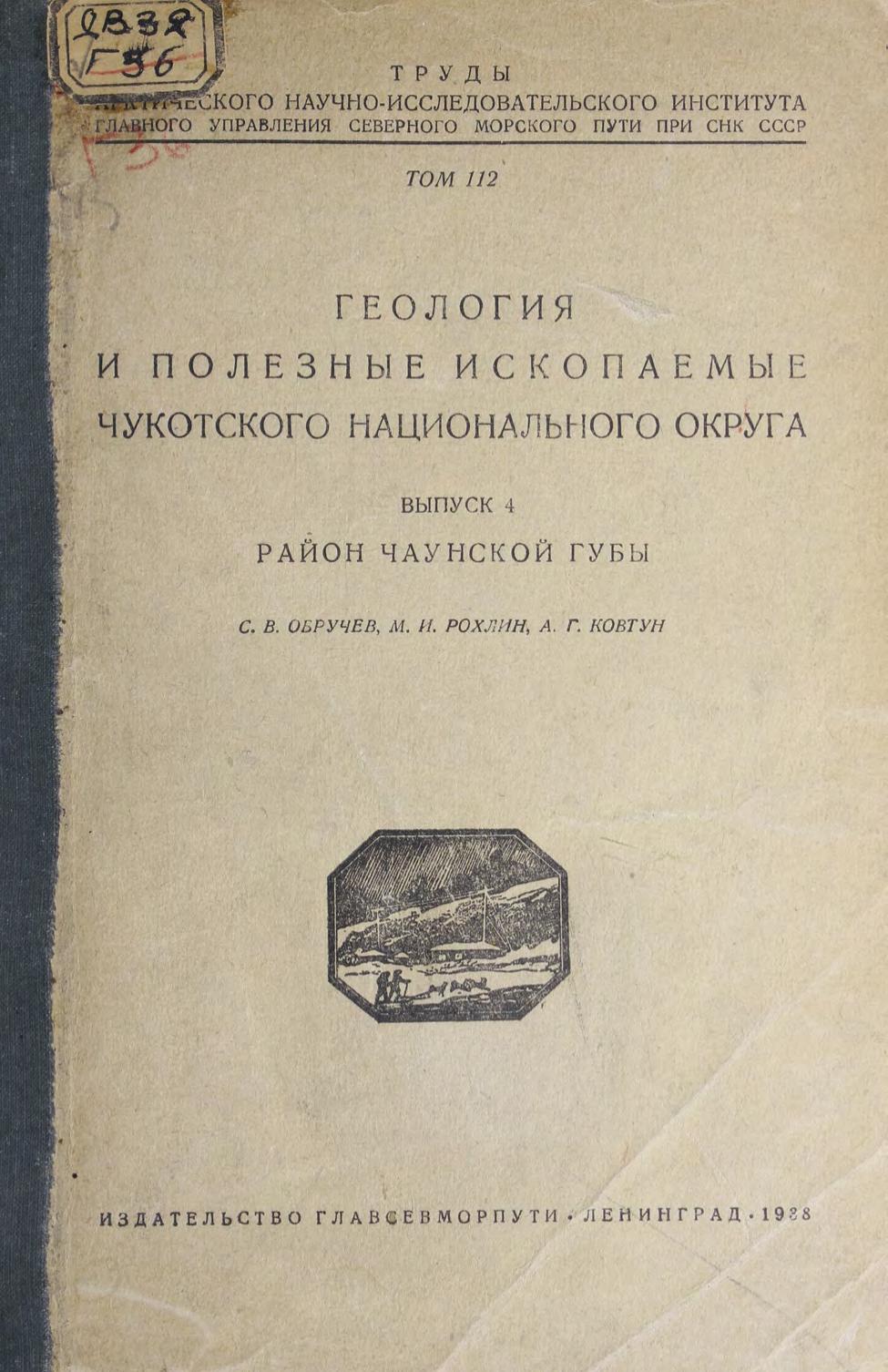 Геология и полезные ископаемые Чукотского национального округа труды. - Т. 112.
