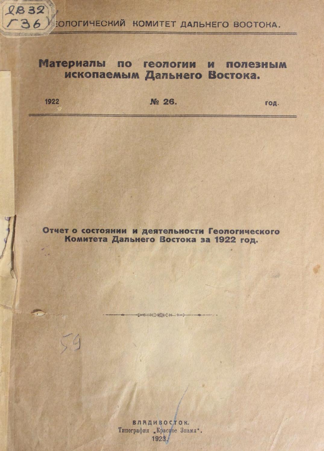 Отчет о состоянии и деятельности Геологического комитета Дальнего Востока за 1922 г.
