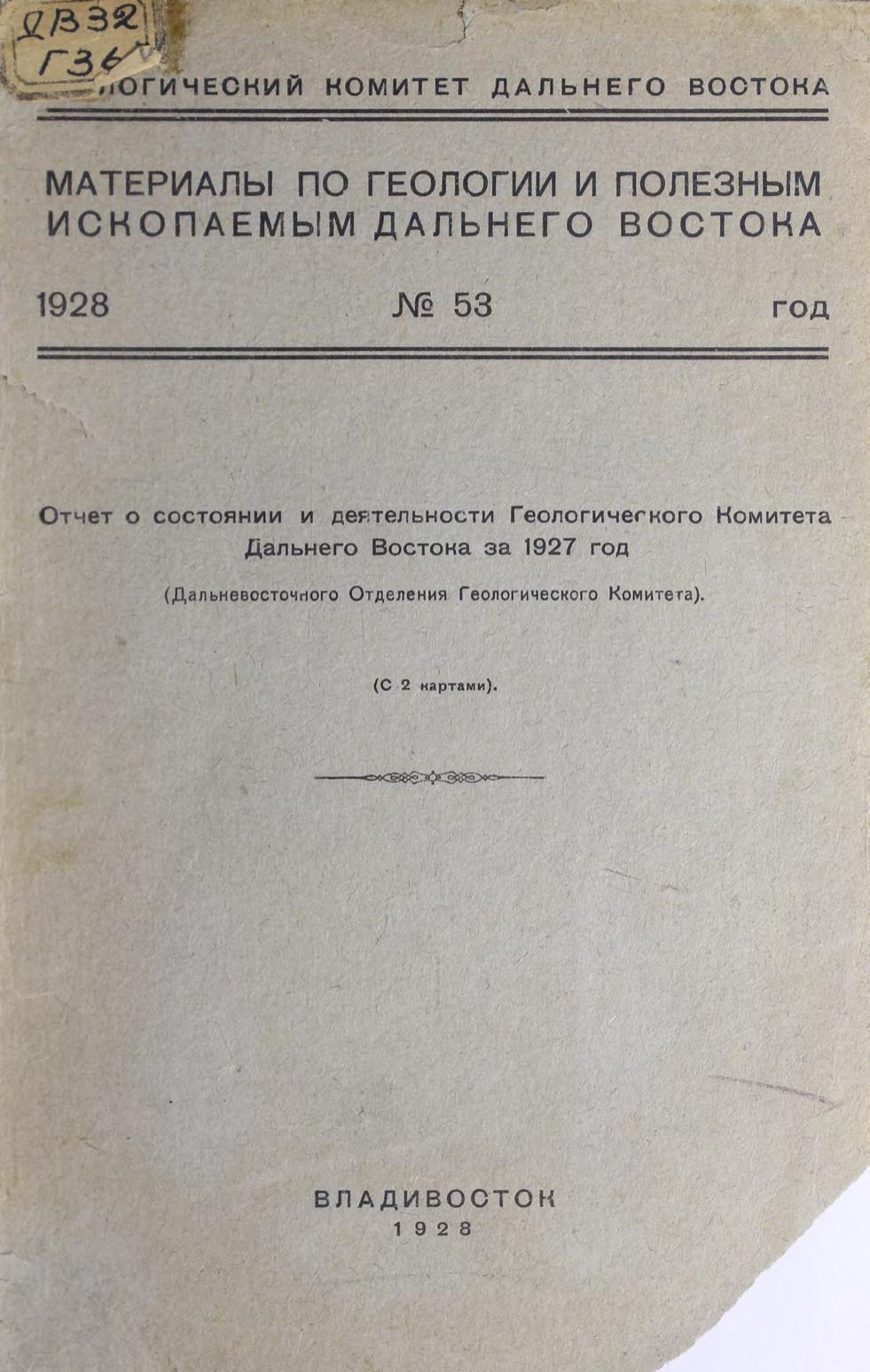 Отчет о состоянии и деятельности Дальневосточного отделения Геологического комитета за 1927 год : с 2 картами