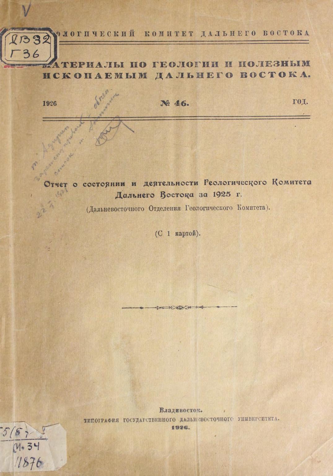 Отчет о состоянии и деятельности Геологического комитета Дальнего Востока за 1925 г. : (Дальневосточного отделения Геологического комитета) : (c 1 картой)