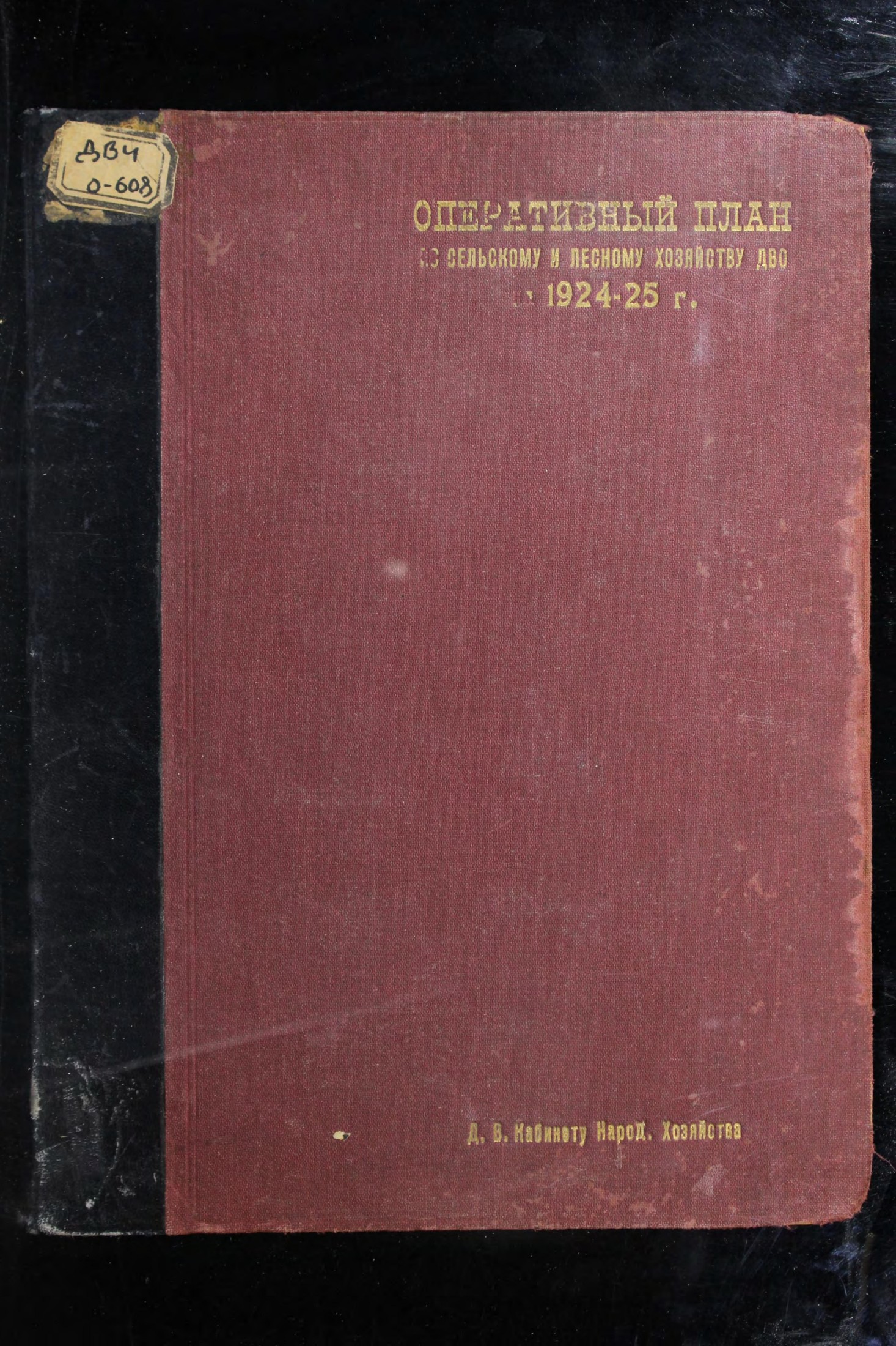 Оперативный план работ по сельскому и лесному хозяйству на 1924-1925 год : одобрен Дальпланом 13 октября 1924 г. : утвержден Дальэкосо 14 октября 1924 г.