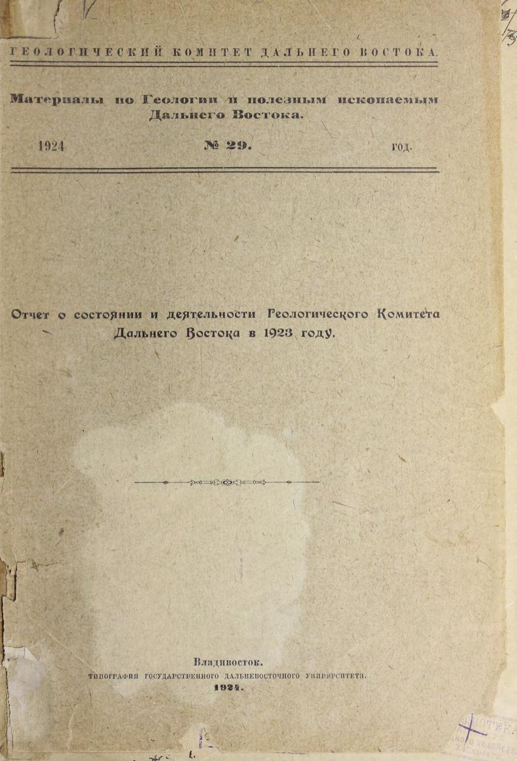 Отчет о состоянии деятельности Геологического Комитета Дальнего Востока в 1923 году