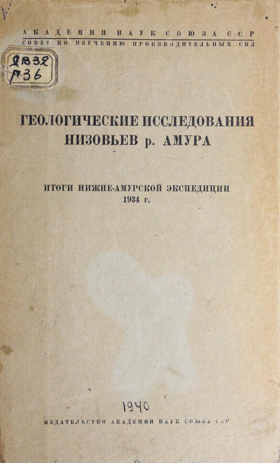 Геологические исследования низовьев р. Амура. Итоги Нижне-Амурской экспедиции 1934 г м