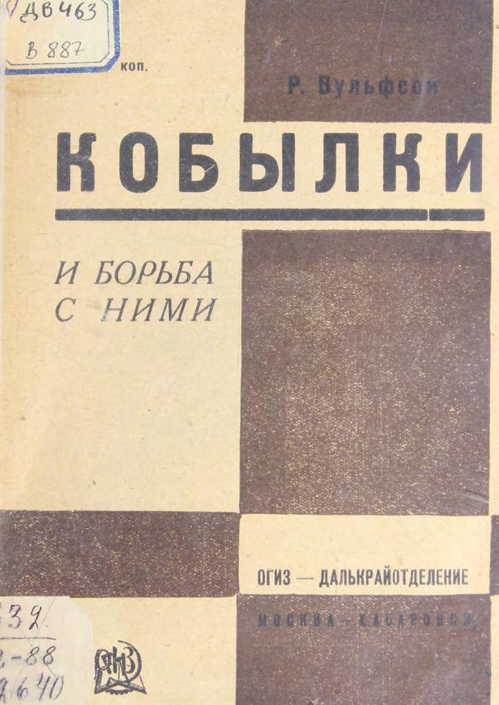 Кобылки и борьба с ними