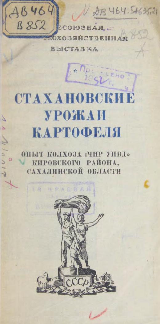 Стахановские урожаи картофеля: Опыт колхоза "Чир Унвд" Кировского района Сахалинской области: [буклет]