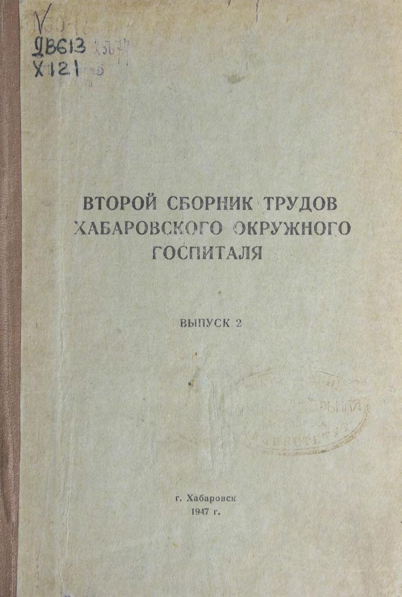 Второй сборник трудов Хабаровского окружного госпиталя. Вып. 2 м