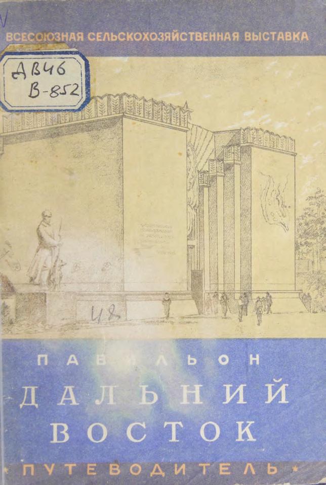 Всесоюзная сельскохозяйственная выставка. Павильон Дальний Восток. Путеводитель м