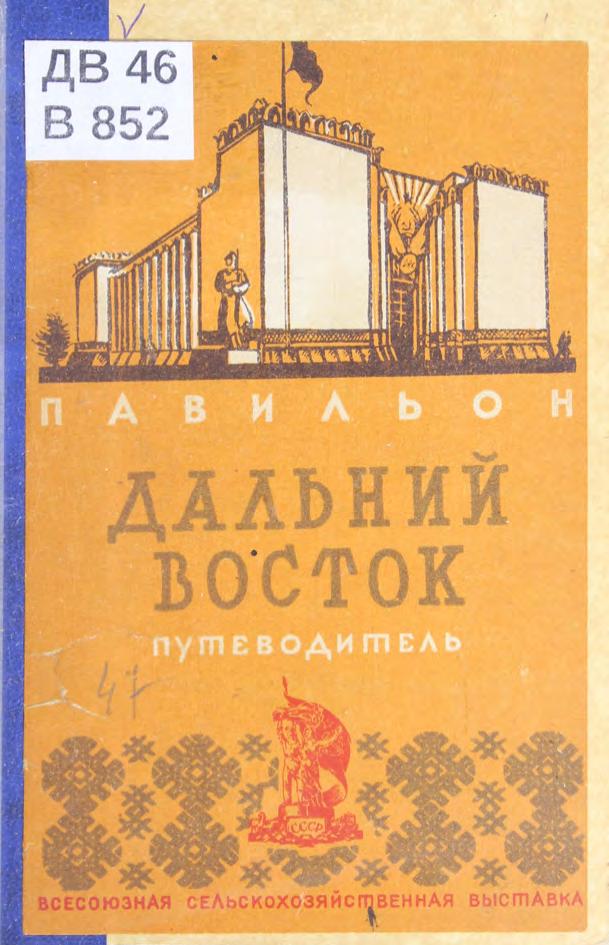 Павильон "Дальний Восток" : объяснительная записка к серии диапозитивов № 12
