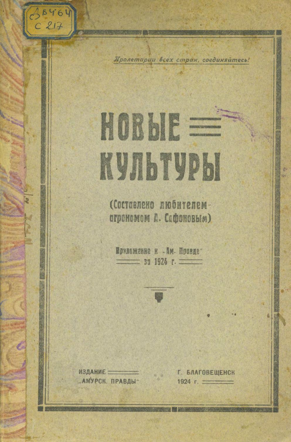 Новые культуры : Приложение к  "Ам. правде" за 1924 г.