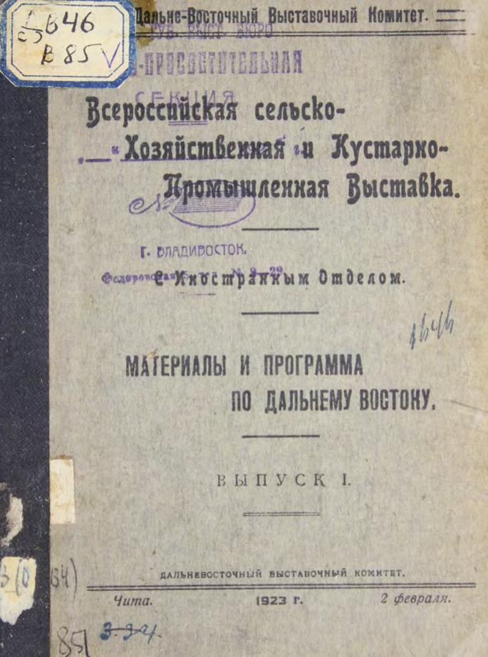 Всероссийская сельхоз и кустарно-пром. выставка с иностранным отделом. Материалы и программа по ДВ. Вып. 1 м