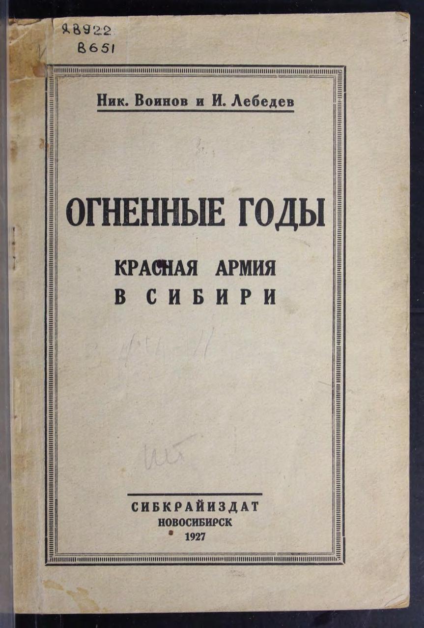 Огненные годы : Красная армия в Сибири