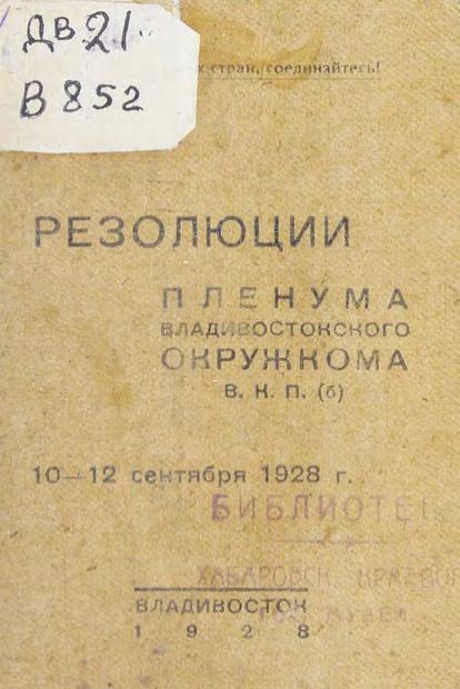 Владивостокский окружной комитет. Пленум. Резолюци. 10-12 сентября 1928 г. ВКП(б) м