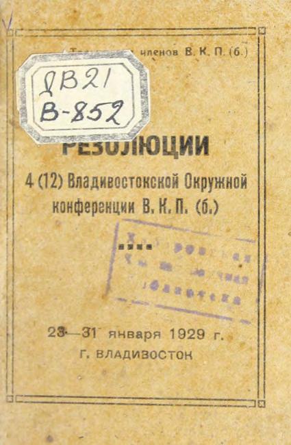 Владивостокская окружная партконференция. 4-я. 1929 г. Резолюции и постановления...23-31 янв. 1929 г м