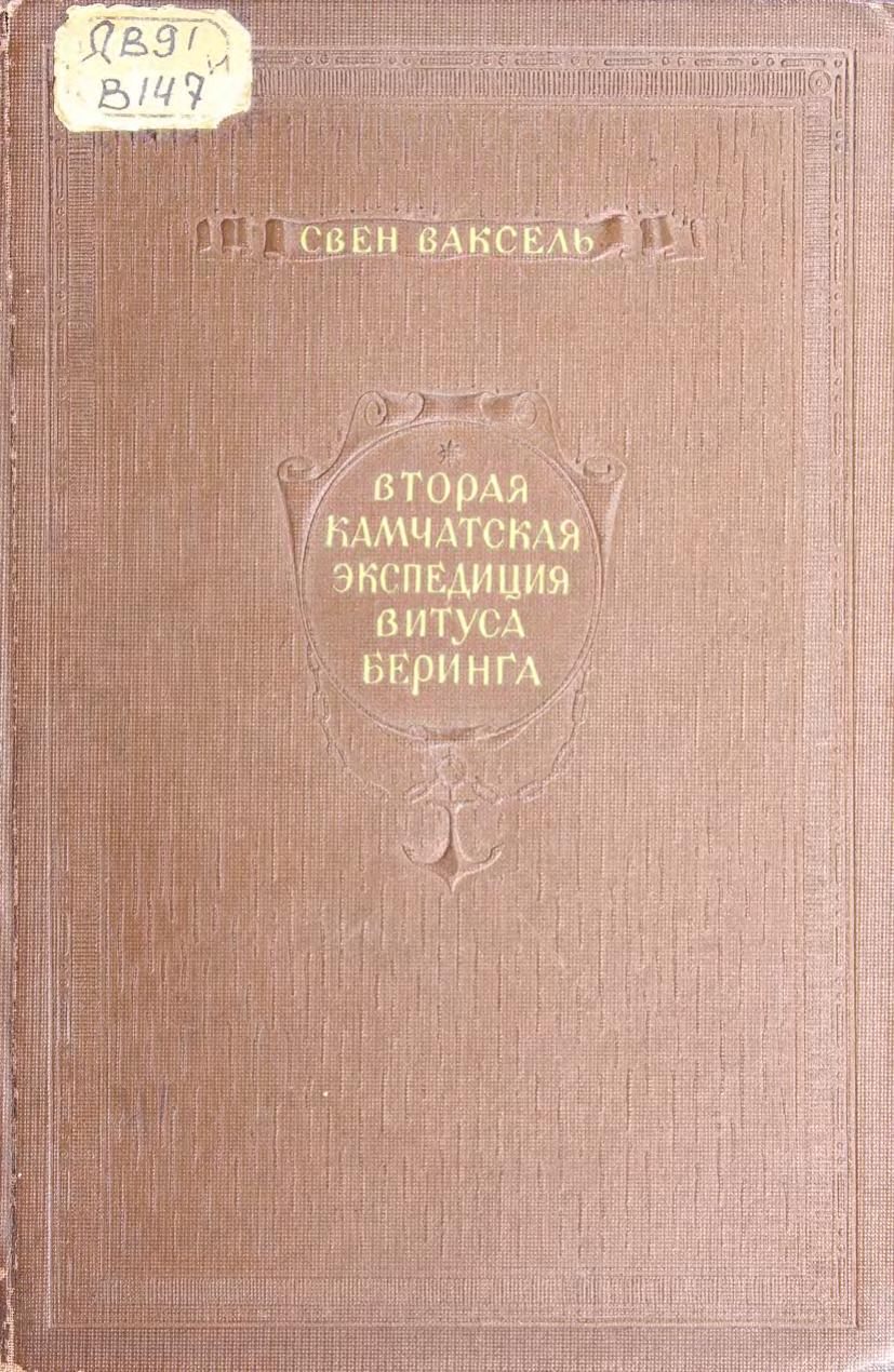 Ваксель, С. Вторая Камчатская экспедиция Витуса Беринга м