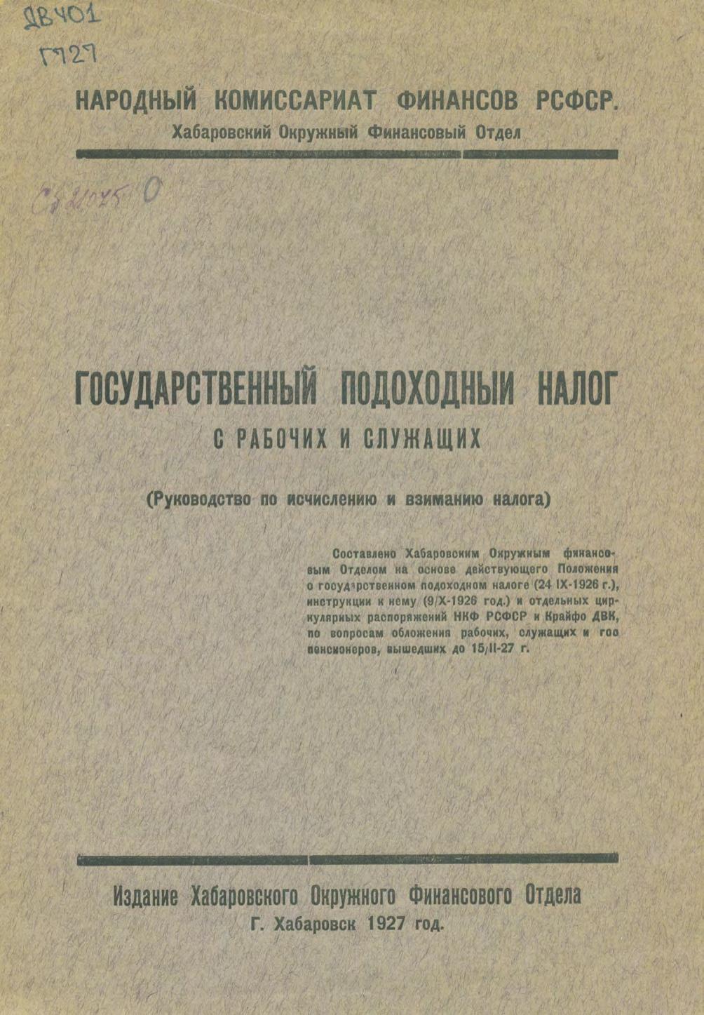 Государственный подоходный налог с рабочих и служащих : (Руководство по исчислению и взиманию налога)