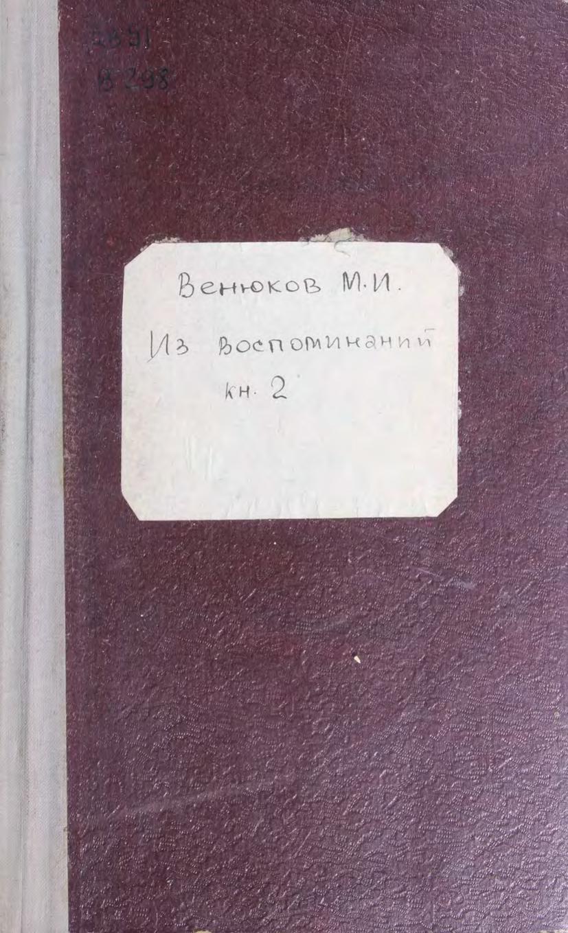 Венюков, М. И. Из воспоминаний, Кн. 2. 1867-1876 м