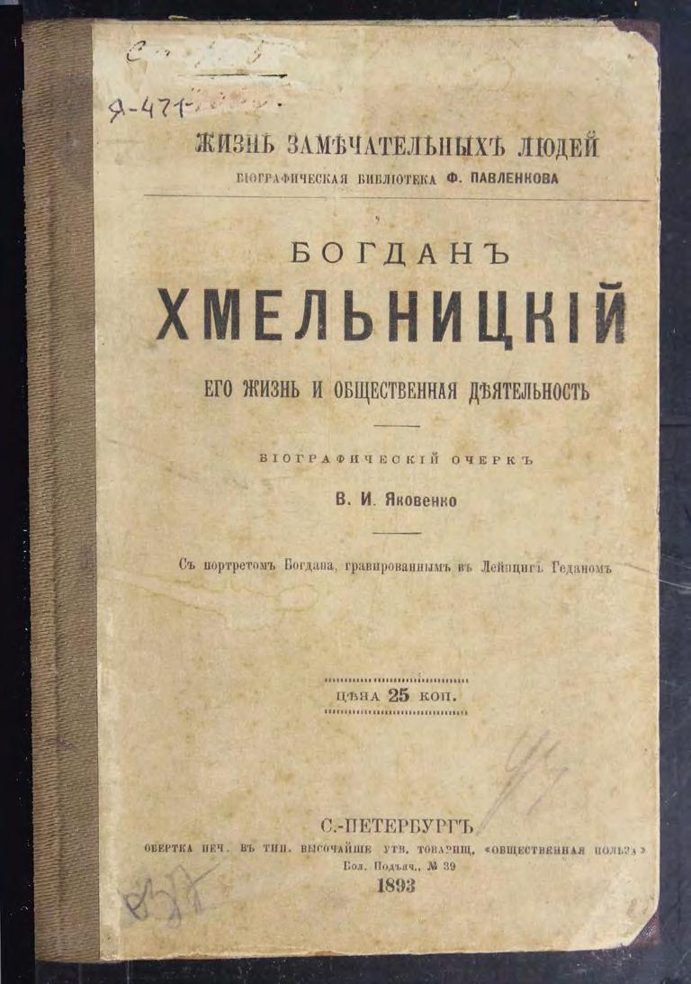 В. И. Яковенко Богдан Хмельницкий, его жизнь и общественная деятельность м