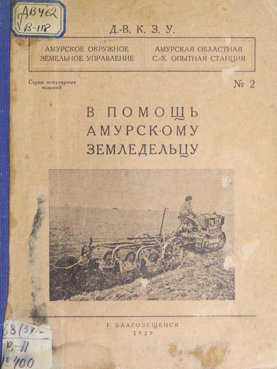 В помощь Амурскому земледельцу № 2 м