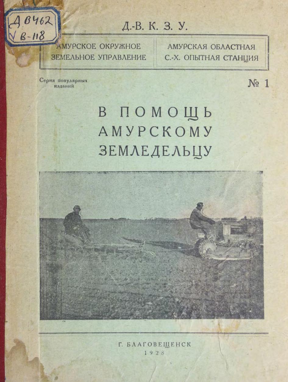 В помощь Амурскому земледельцу № 1 м