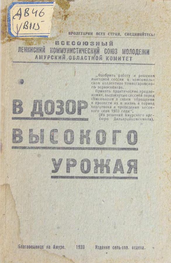В дозор высокого урожая Сб.