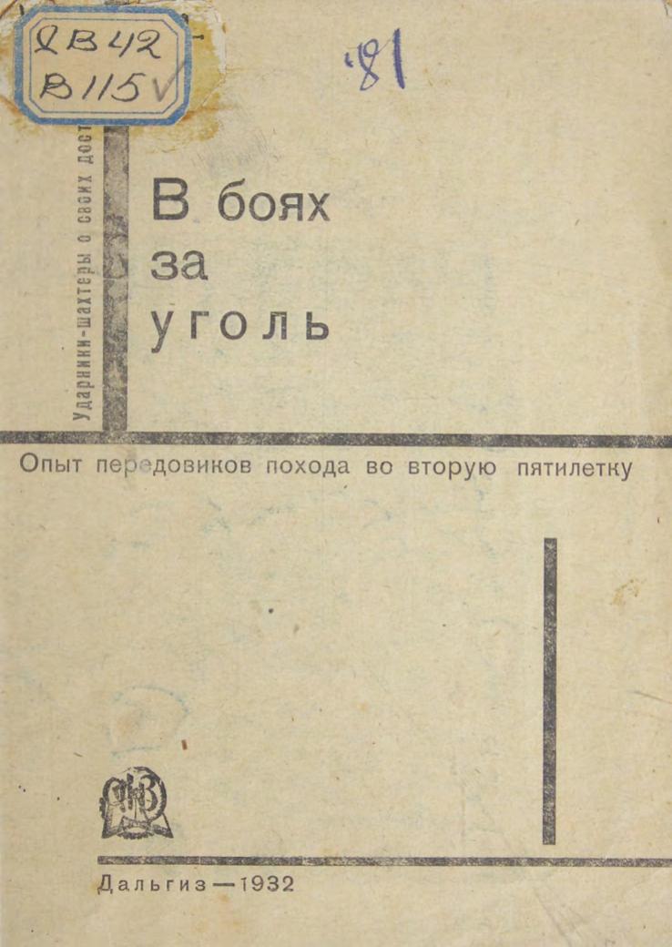 В боях за уголь. Опыт передовиков похода во вторую пятилетку м