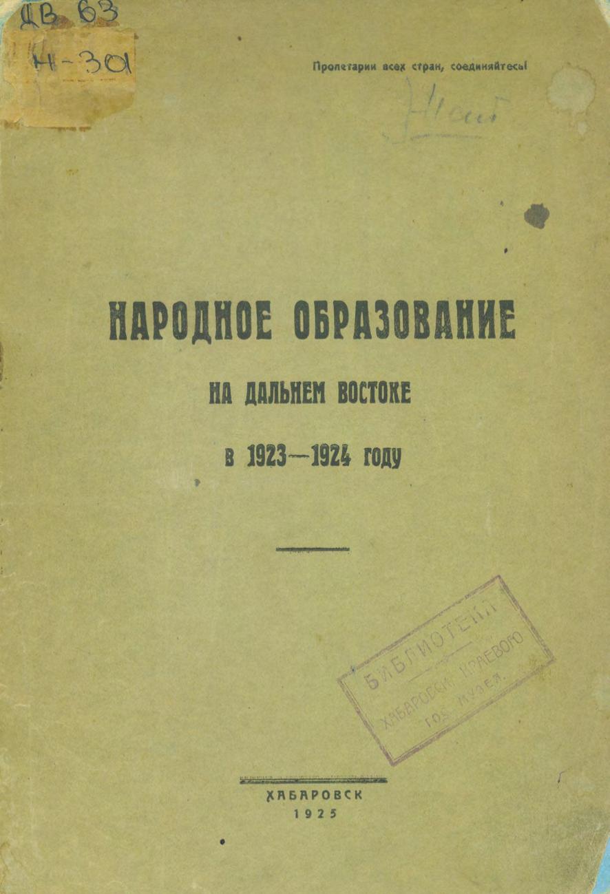 Народное образование на Дальнем Востоке в 1923-1924 году