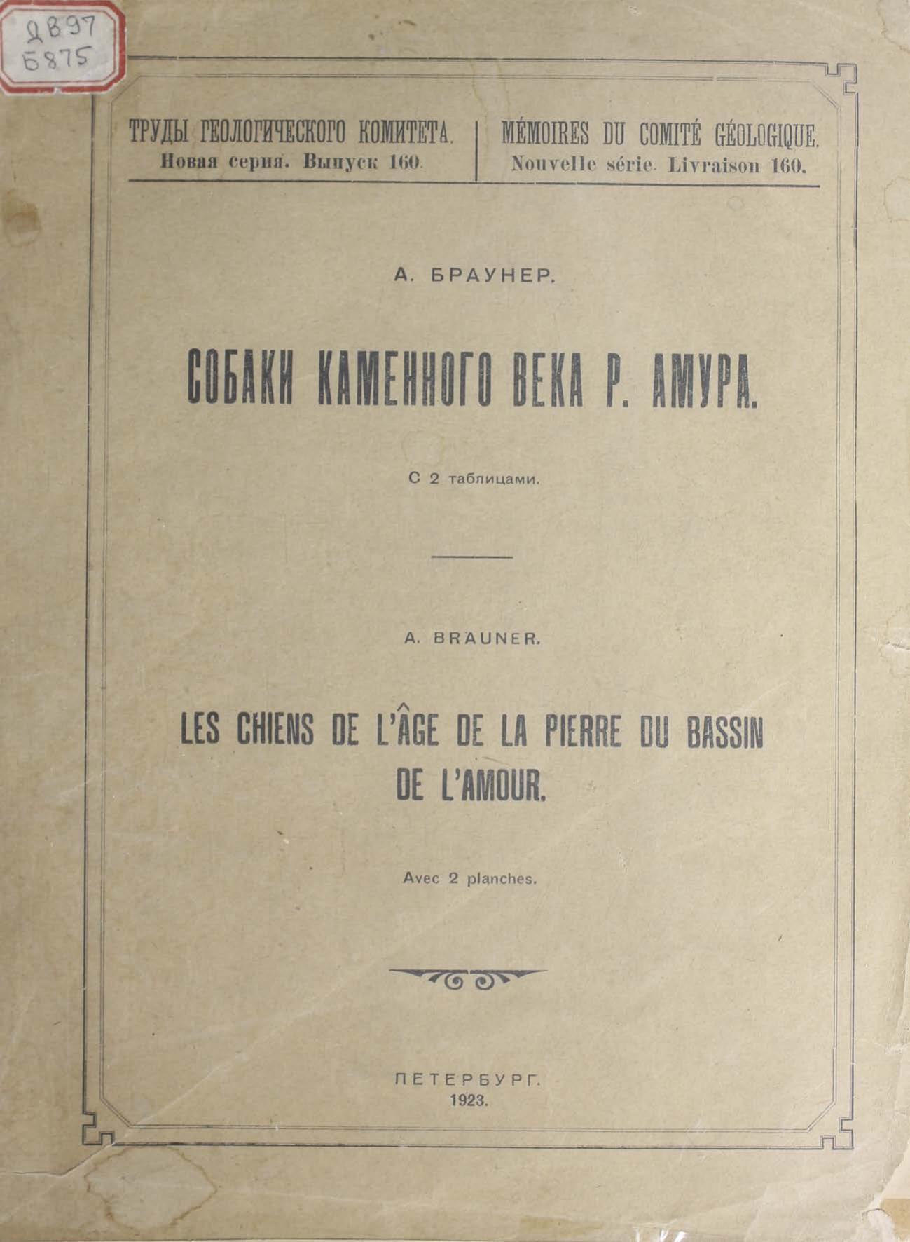 Собаки каменного века р. Амура