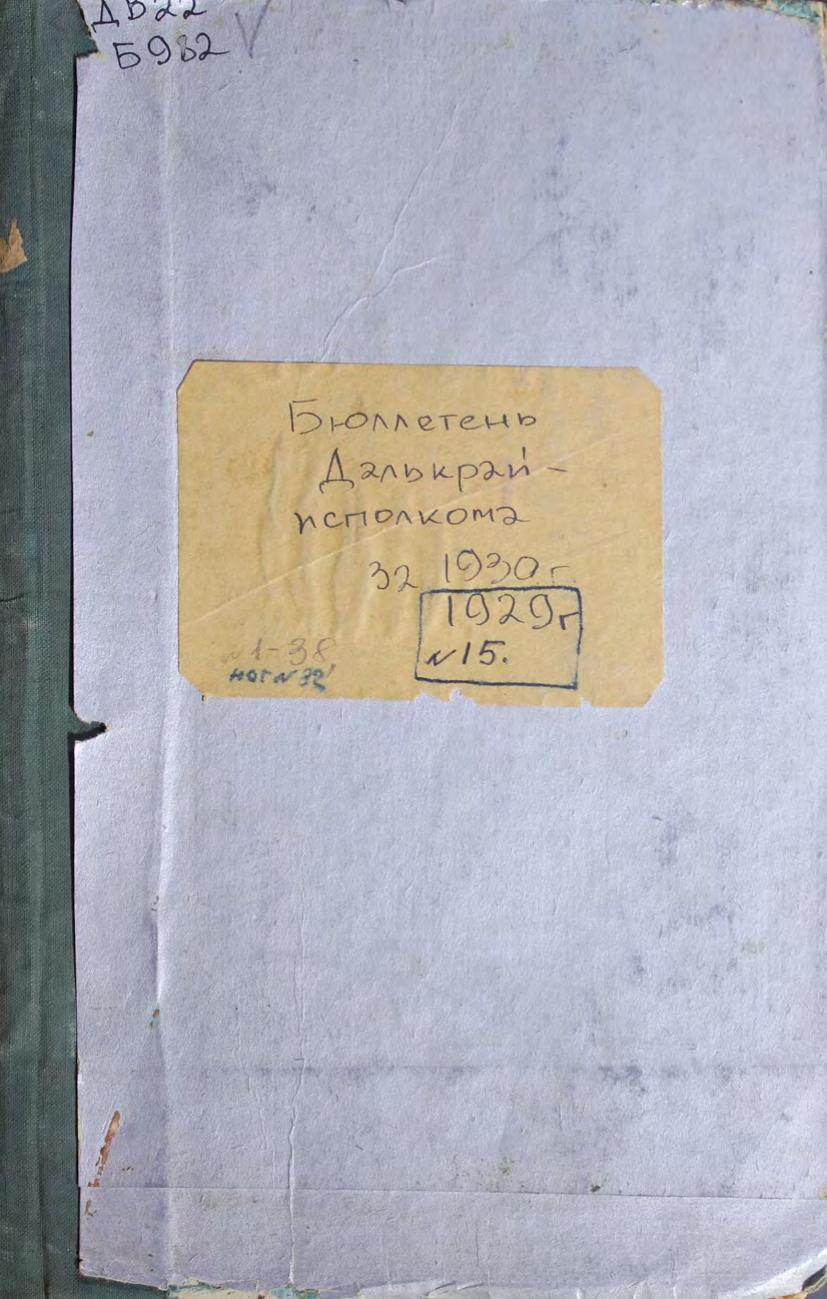 Бюллетень Дальневосточного краевого исполнительного комитета: [конволют], 1930, №№ 1-31, 33-38, 1929 № 15