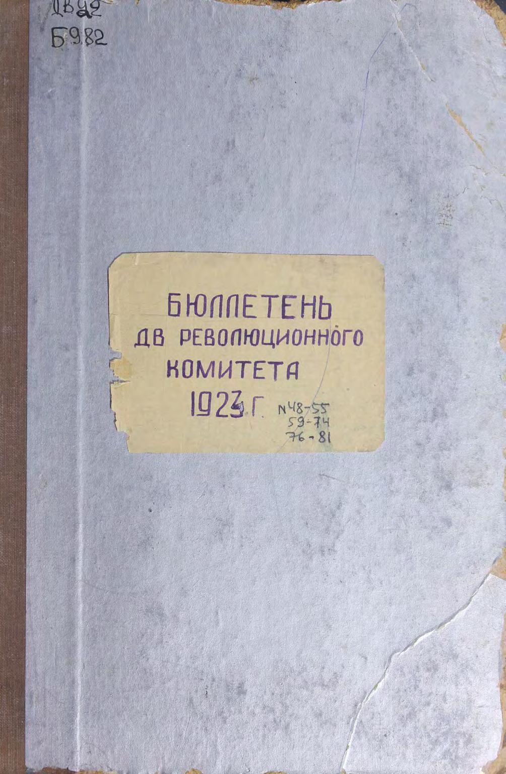 Бюллетень ДВ революционного комитета. 1933 г. № 48-55, 59-74, 76-81 м
