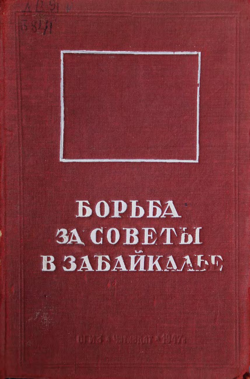 Борьба за советы в Забайкалье Сб. ст., материалов и док м