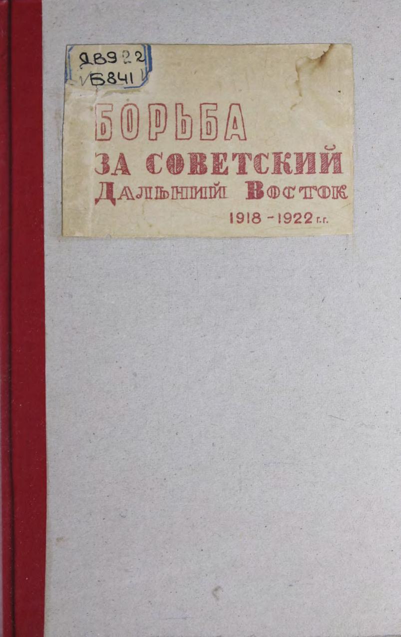Борьба за Дальний Восток (1918-1922) : сборник