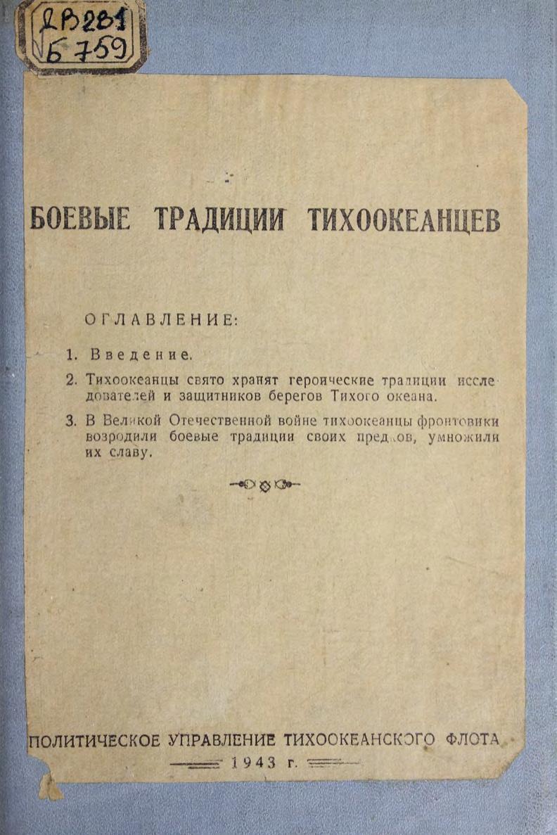 Боевые традиции тихоокеанцев. Боевая вахта, 1943 м