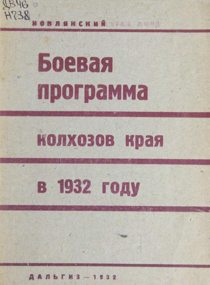 Боевая программа колхозов края в 1932 году