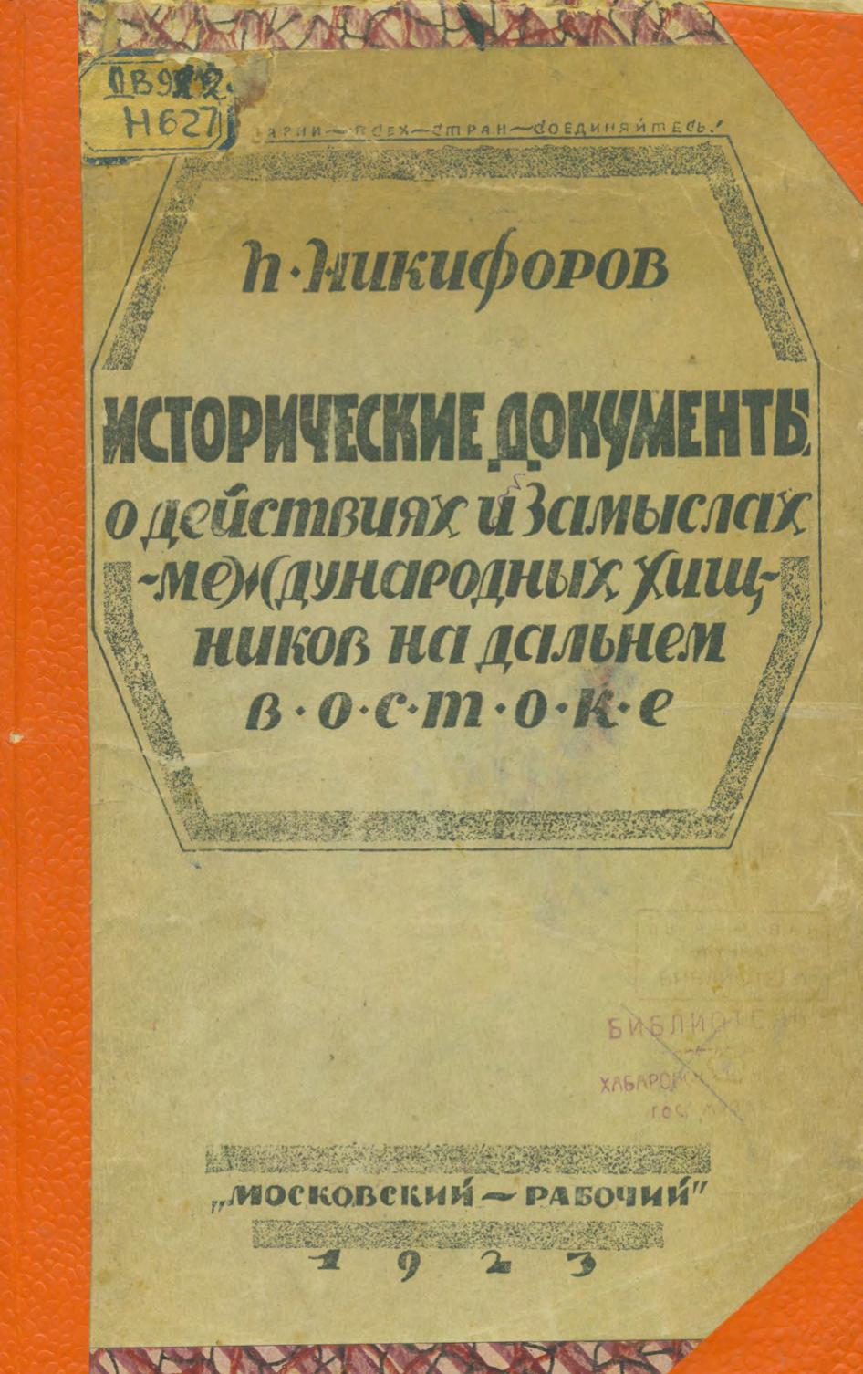 Исторические документы о действиях и замыслах международных хищников на Дальнем Востоке