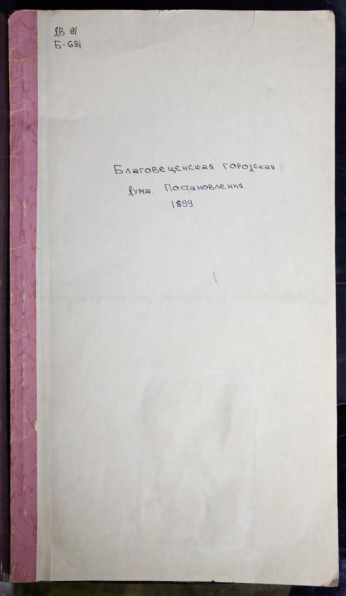 Постановление Благовещенской городской Думы, 19 февраля 1899 года