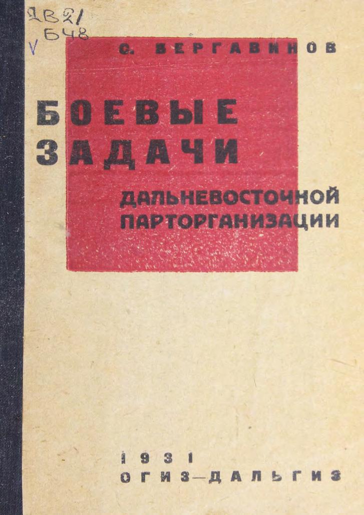 Боевые задачи Дальневосточной парторганизации : речь на Хабаровской городской партийной конференции 6 сентября 1931 г. : речь на Владивостокской городской партийной конференции