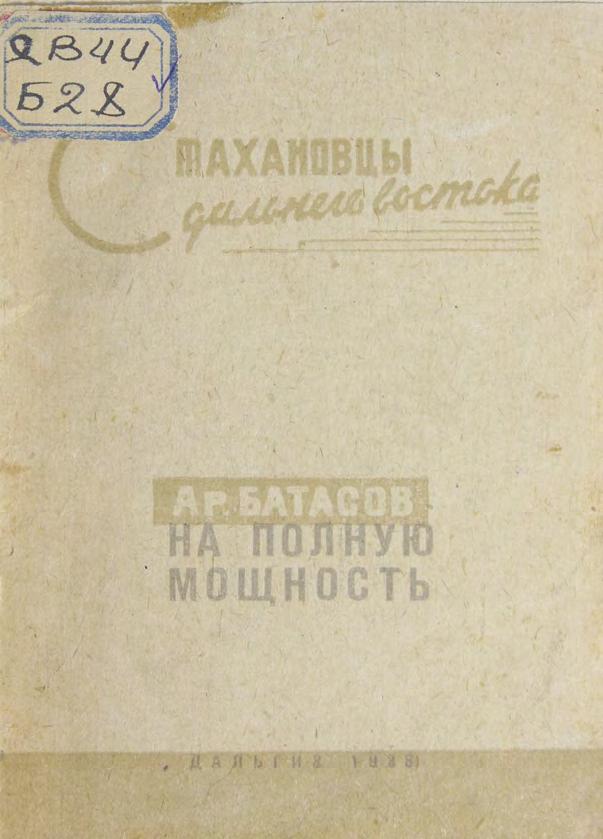 Бартасов, А. На полную мощность. Очерки о кривоносовцах Дальневосточного края м