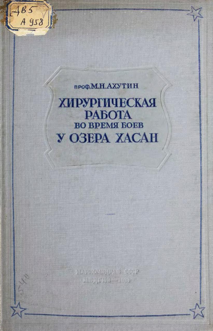Хирургическая работа во время боев у озера Хасан