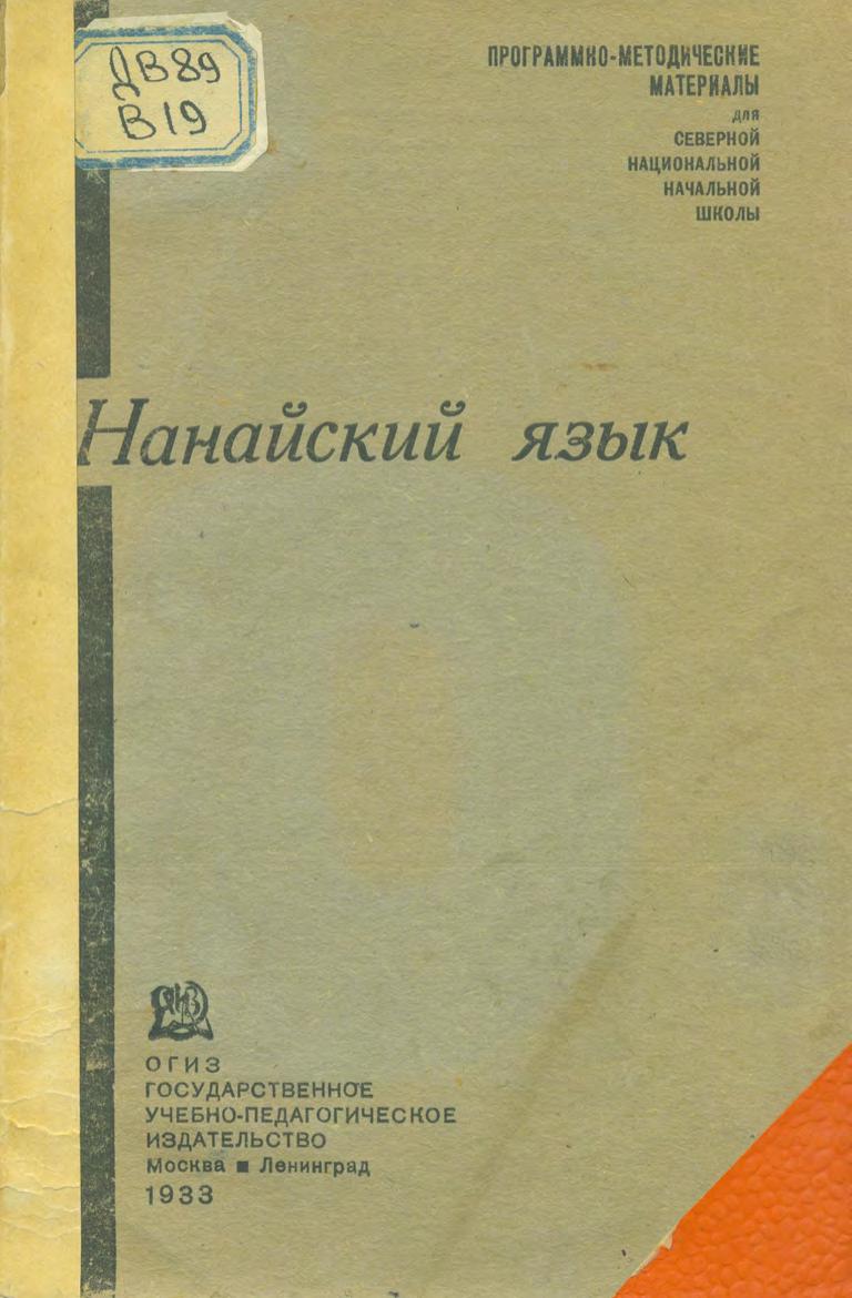 Нанайский язык : программно-методические материалы для северной национальной начальной школы