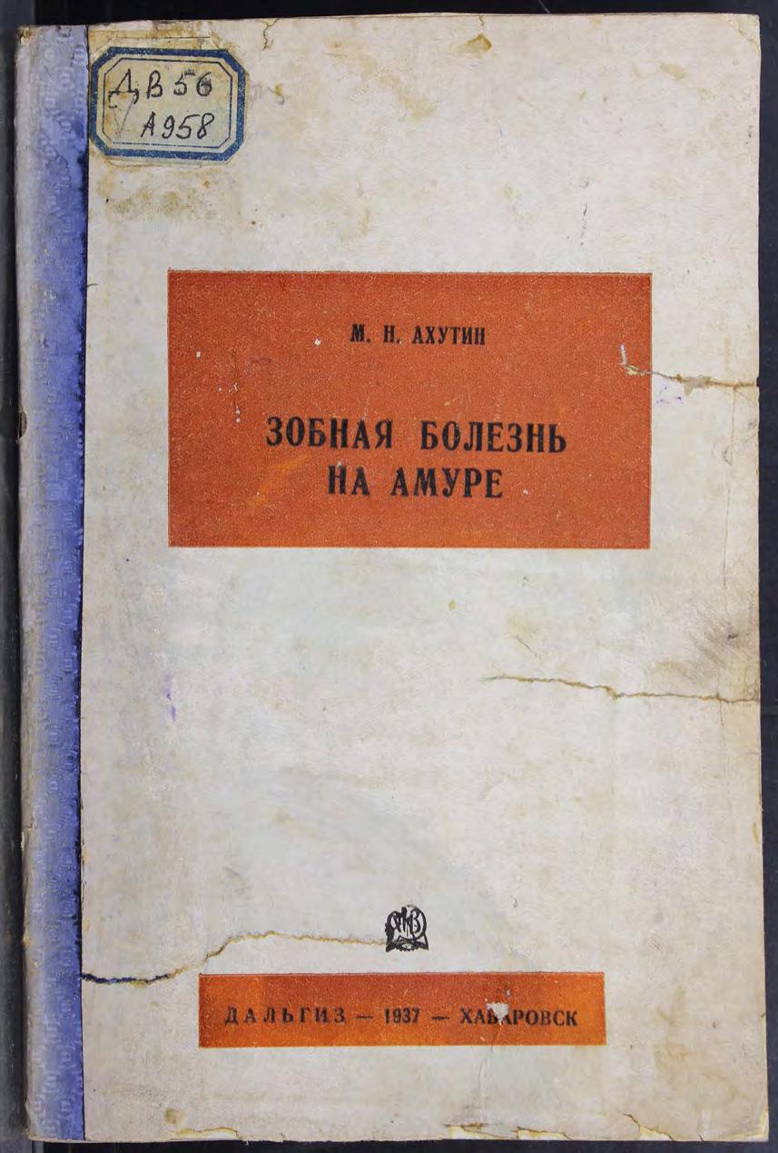 Ахутин, М. Н. Зобная болезнь на Амуре м